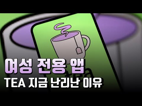 현재 미국에서 논란인 TEA 앱, 그리고 그것이 터졌습니다.