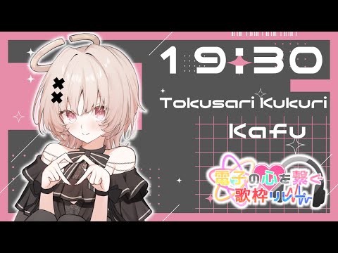 【#電子の心を繋ぐ歌枠リレー】大好きな可不ちゃんの曲を歌わせていただきます🎧【#戸鎖くくり #歌枠 #Vtuber #KARAOKE】