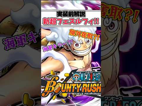 【簡単解説】新超フェス四皇ルフィ!!実装前解説【バウンティラッシュ】