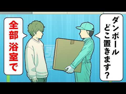 引越しでダンボール全部浴室に置くやつ【コント】【アニメ】