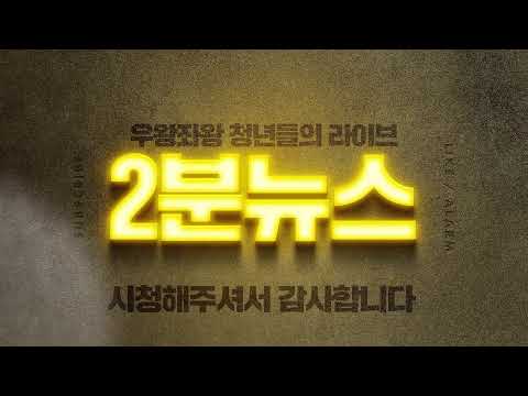 2분뉴스 라이브 방송