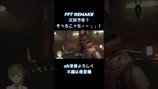 【 FF7 REMAKE 】　ソッチいな～～い；；　【女性ゲーム実況・役者・Vtuber】