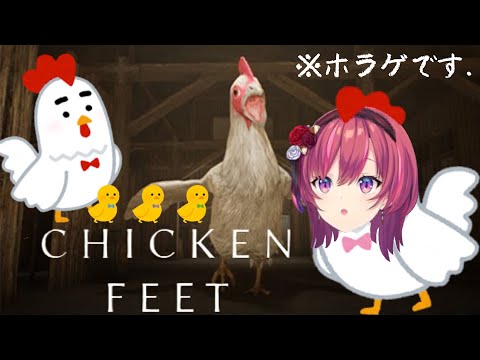 Chicken feet⌇巨大ニワトリが襲ってくるホラーゲーム🐓【 天ヶ瀬むゆ / AmagaseMuyu 】
