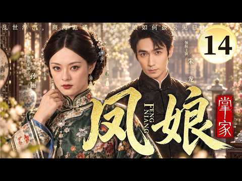 【好看的民国剧】凤娘掌家14 | 大宅内外杀机暗藏！温婉主母被逼入匪寨，假意示弱，携手#朱一龙 领匪众杀回大宅夺回主权 #孙俪