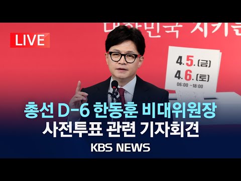 [🔴LIVE] 국힘 한동훈 "사전투표 관련 입장 발표" 기자회견/2024년 4월 4일(목)/KBS