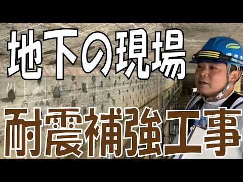 耐震補強工事‼モルタル強度の確認から鉄筋の定着まで手作業で圧巻‼【地下の工事】