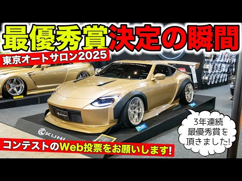 カスタムカーの頂点を目指して！東京オートサロン2025で最優秀賞をいただきました｜KUHL Racing TOKYO AUTO SALON 2025 AWARD