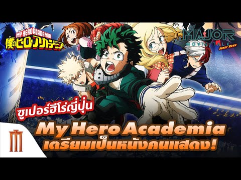 My-Hero-Academia-เตรียมเป็นหนั My-Hero-Academia-เตรียมเป็นหนั