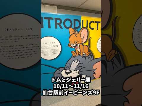 仙台駅前イービーンズ!トムとジェリー展行ってきた!