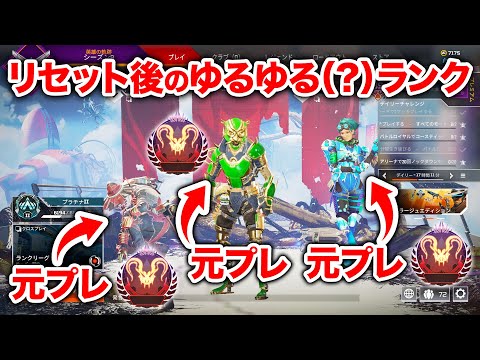 【APEX LEGENDS】ランクリセット後のゆるゆるランク募集したら元プレ3人集まった【エーペックスレジェンズ】