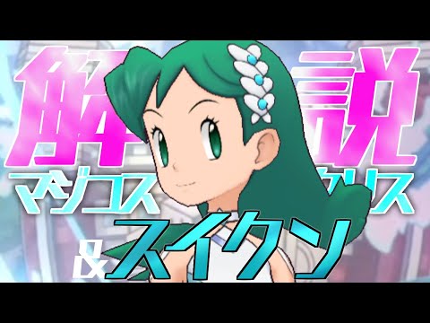 【解説】マジコスクリス&スイクンはどんなバディーズ？無凸・未EXで解説！【ポケマス / ポケモンマスターズ EX】