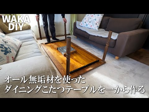 【DIY】オーダーメイドのダイニングこたつテーブルを作った