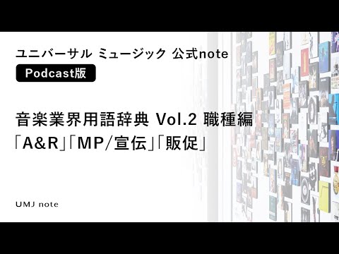 【Podcast】音楽業界用語辞典 Vol.2 職種編「A&R」「MP/宣伝」「販促」