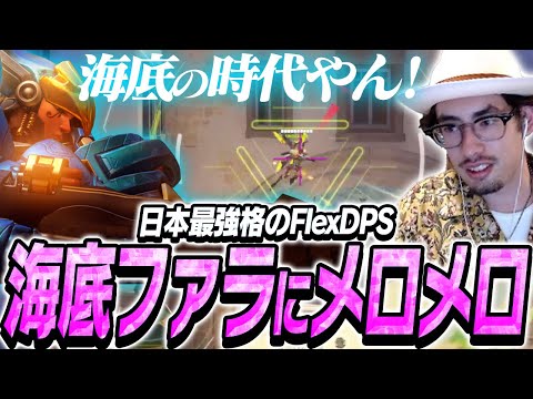 日本最強格DPSプロの海底撈月ファラにメロメロになるta1yo【Overwatch2】