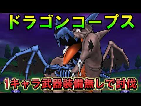 【ドラクエウォーク】ドラゴンコープスを「いては武器無し」で攻略！