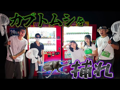 虫注意！リベンジ！！今年こそ自販機でカブトムシを捕れ！！himawari-CH