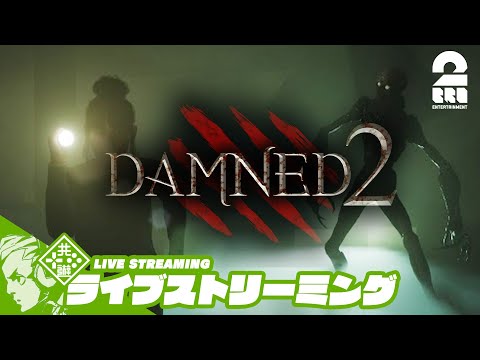 【非対称マルチホラー】おついち,兄者,弟者,メロ,ちんの「Damned 2」【2BRO.】