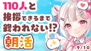 【#朝活 】9/10 110人と挨拶耐久！おはようまってる！✨初見・ROMさんも大歓迎まってるよ～～【 #morningstream #vt