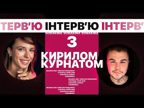Кирил Курнат. Б'юті-ринок очами хлопця твоїх брів.