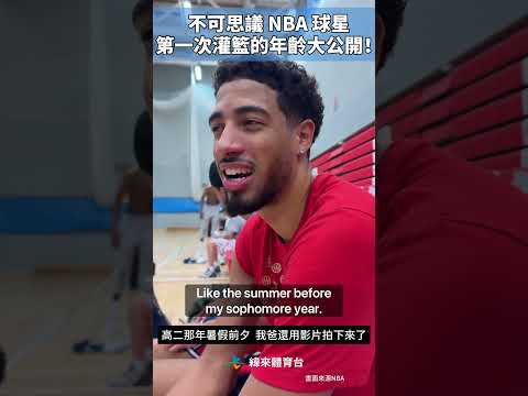 不可思議 NBA 球星第一次灌籃的年齡大公開！#VLREELS #C03