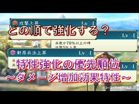 【信長の野望・出陣】特性強化の優先順位~ダメージ増加特性~