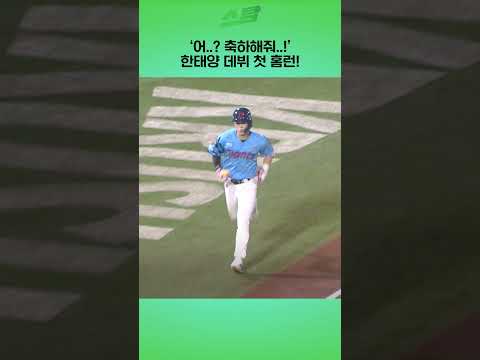 어..? 축하해줘..! 한태양 데뷔 첫 홈런