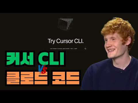 커서 CLI가 클로드 코드를 이길지도 모르겠습니다