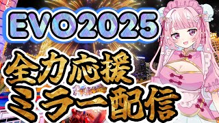 【スト6】EVO2025 OG HUNTミラー！皆でワイワイ見よう！初見さん大歓迎！Day1