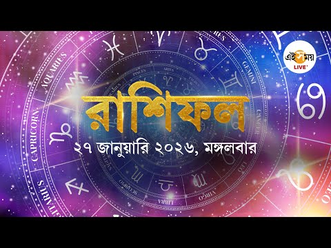 Daily Horoscope: প্রিয়জনের সঙ্গে ভালো সময় কাটাবেন কোন রাশির জাতকরা?
