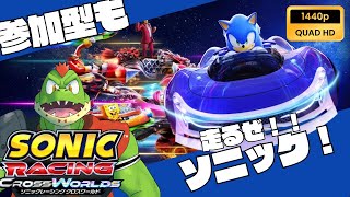 【高画質配信・参加型】オンラインとか【ソニックレーシングクロスワールド実況】