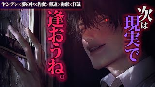 【ヤンデレ】夢の中の知らない人にストーカー＆豹変・脅迫され、現実にまで介入してくる【女性向けボイス】