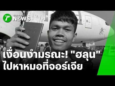 เงื่อนงำมรณะ! "ฮลุน โซโล่" หาหมอวันแรกที่จอร์เจีย | 21 ส.ค. 69 | ข่าวเช้าหัวเขียว