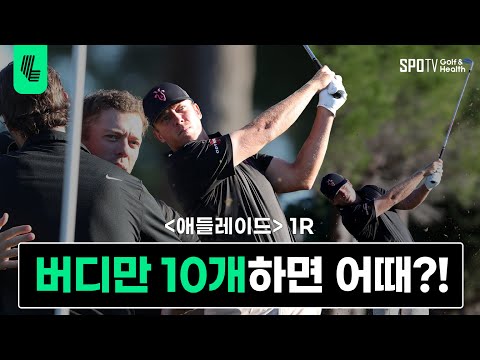 테일러 구치 버디만 10개! 62타 │ LIV골프 애들레이드 1R HL