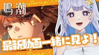 【#鳴潮 】オーガスタさんのトレーラー＆PV見る！！【 #Vtuber 】#鳴潮RALLY