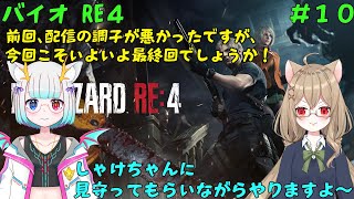 【バイオ RE4 #10】_今回こそいよいよ最終回でしょうか！