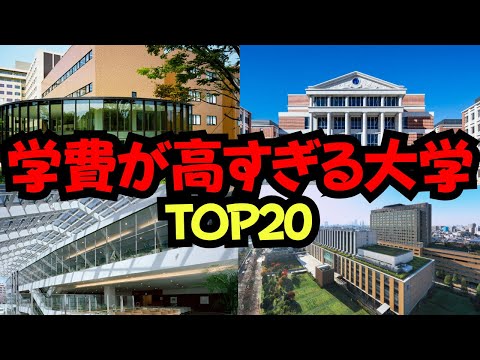 学費が高すぎる大学TOP20