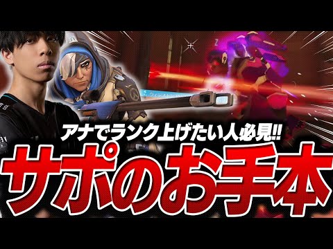 最近多いアナの立ち回りとキャリー方法【オーバーウォッチ２・OW2】