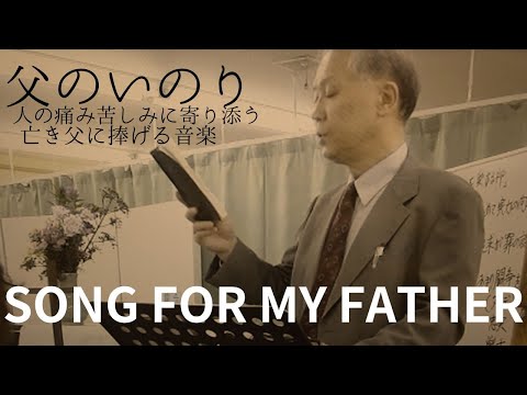 父のいのり Song for my father （人の痛み苦しみに寄り添う優しさを持った父へ 。追悼）Music by Shuhei Hosaka