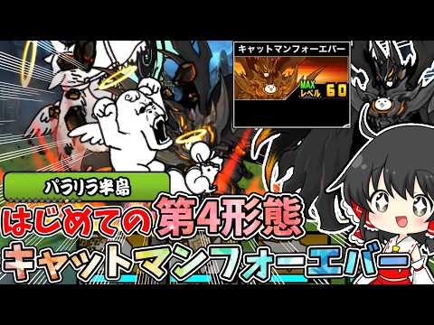 にゃんこ大戦争【第4形態解禁】キャットマンを第4形態に進化させた結果強すぎてもう限定キャラ要らないｗ　【ゆっくり実況】【無課金】【真レジェンドストーリー】