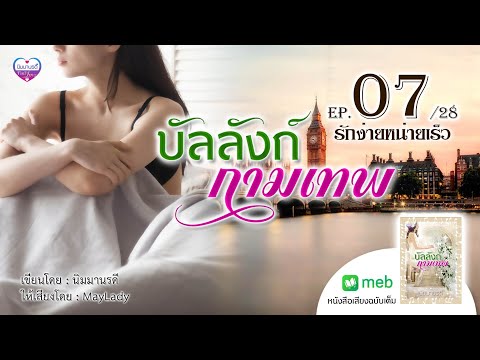 บัลลังก์กามเทพep.07รักง่ายหน