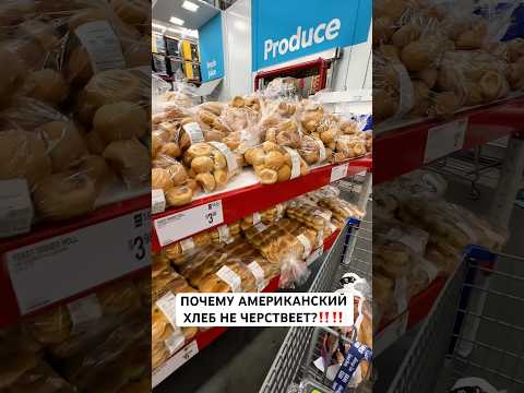 Хлеб не черствеет? #shortvideo #еда #вау #жизньвсша #хлеб #short #america #сша #едавсша #обзор