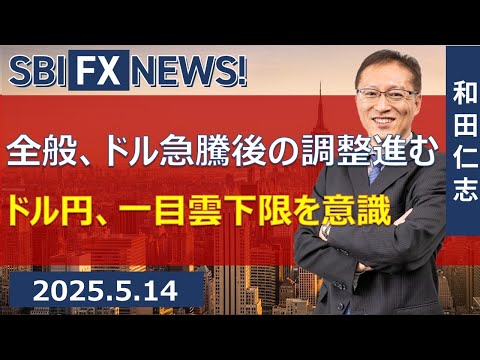 【SBI FX NEWS!】全般、ドル急騰後の調整進む　ドル円、一目雲下限を意識