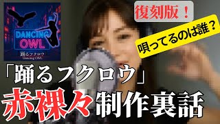 復刻版！「踊るフクロウ」制作裏話