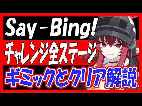 【ブルアカ】「Say-Bing!」チャレンジ全ステージ、ギミックとクリア解説！【ブルーアーカイブ】