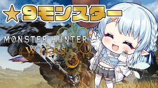 【モンハンワイルズ】★9モンスター、ガンランスで行くぞっ！！【Vtuber/心寧 はな】