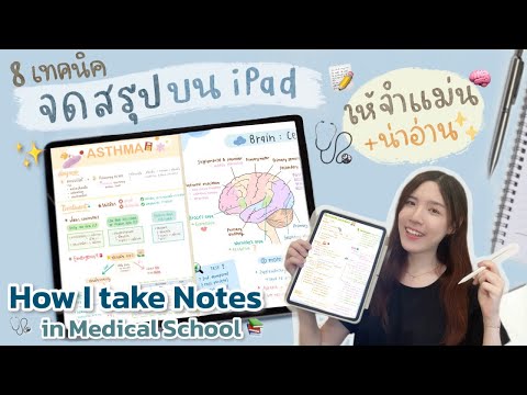 เทคนิคจดสรุปบนiPadให้จำได้!🧠