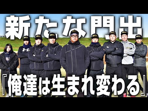 【決意の再出発】逆境を越え、生まれ変わる新生ベーチャンの3年目が幕を開ける！