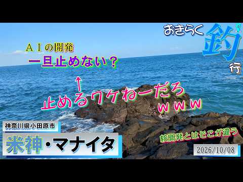 【#米神・#マナイタ】#おきらく釣行【2026/10/08】