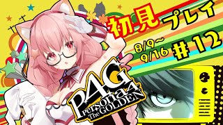 🔴⑫8/9～　ネタバレ注意！【P4G/ペルソナ　ザ・ゴールデン】初見！ペルソナ3で激ハマりし5でさらに好きになった宇宙猫が遊んでみる！　^ↀ
