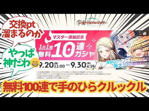 【学園アイドルマスター】「無料100連で手のひらクルックル」な学マスPたちの反応まとめ【学マス】